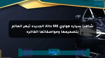 شاهد| سيارة هواوي Aito M8 الجديدة تبهر العالم بتصميمها ومواصفاتها الفاخرة